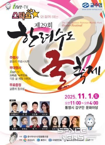 통영시, 제29회 한려수도 굴 축제 개최!