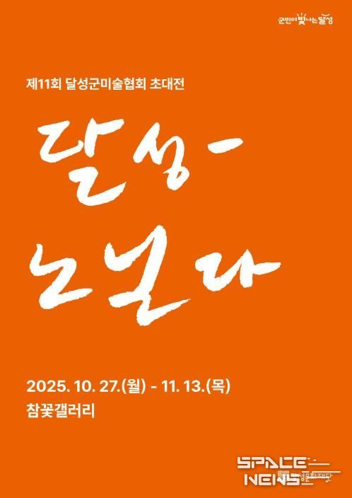 참꽃갤러리, 달성군미술협회 초대전 ‘달성-노닐다’ 개최