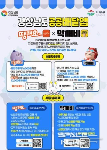 거창군, 경남형 공공배달앱 서비스 본격 운영