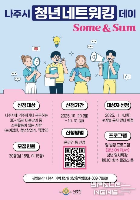 나주시가 오는 31일까지 ‘청년 네트워킹 데이’ 참가자를 모집한다.