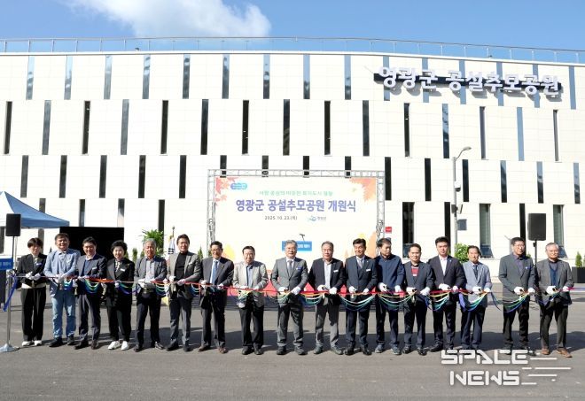 영광군 공설 추모공원 개원식