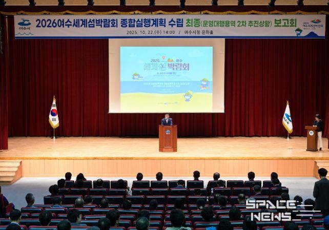 (재)2026여수세계섬박람회조직위원회가 지난 22일 여수문화홀에서「2026여수세계섬박람회 종합실행계획 수립」 최종보고회를 개최했다.