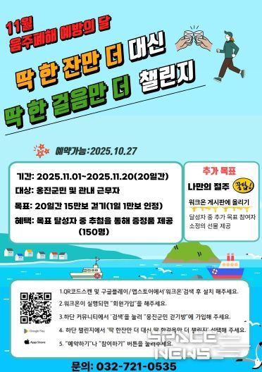 옹진군, 11월 걷기 챌린지 참가자 모집