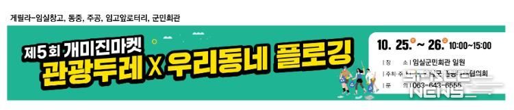 임실군 관광두레협의회, 주민사업체 프리마켓 '개미진마켓' 운영