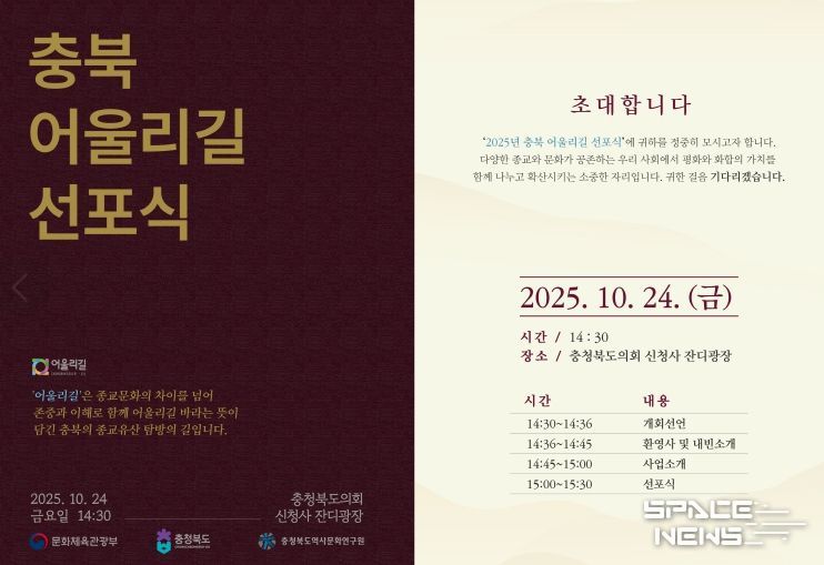 충북의 종교유산 탐방길 ‘어울리길’ 선포
