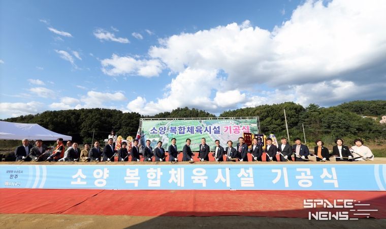 소양 복합체육시설 기공식