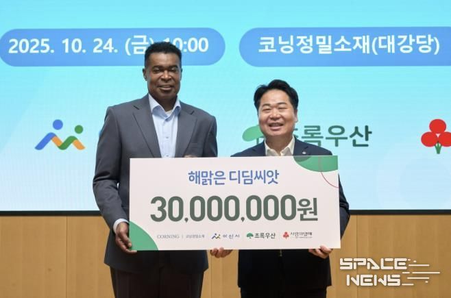 오세현 아산시장(오른쪽)과 코닝정밀소재 반홀 대표이사(왼쪽)가 10월 24일 코닝정밀소재 대강당에서 해맑은 디딤씨앗통장 후원금(3,000만 원) 전달식 후 기념촬영을 하고 있다.