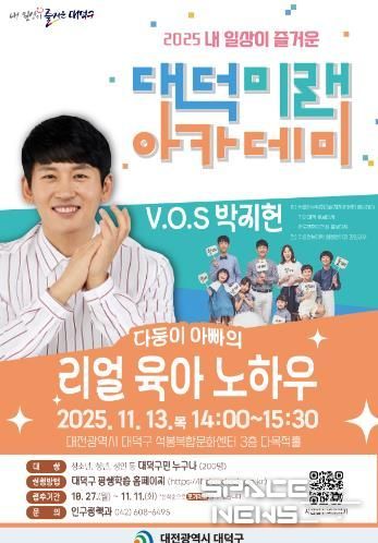 내 일상이 즐거운 대덕미래아카데미 ‘다둥이 아빠의 리얼 육아 노하우’ 홍보 포스터