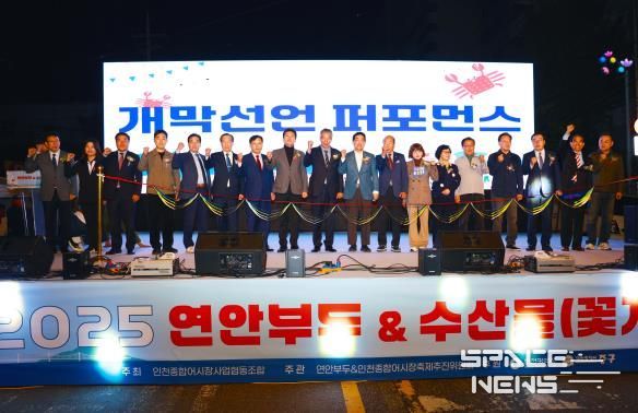 인천광역시 중구의회, ‘2025 연안부두&수산물(꽃게) 축제’ 개막식 참석