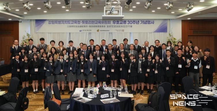 강원특별자치도교육청, 돗토리현 교육위원회와 우호교류 30주년 기념행사 개최