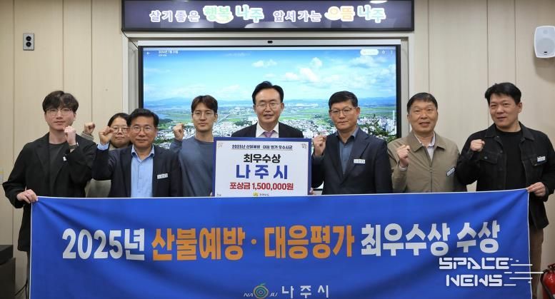 나주시가 2025년 전라남도 산불예방 및 대응 평가에서 ‘최우수상’을 수상했다. 윤병태 시장(가운데)이 담당 부서 공직자들과 기념사진을 촬영하고 있다.