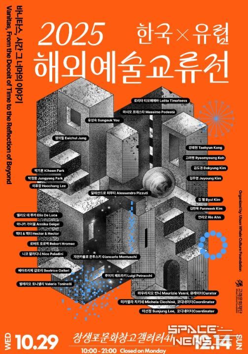 한국과 유럽 잇는 해외 예술 교류전