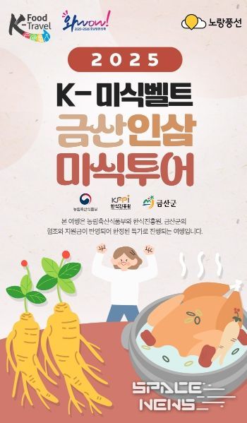 케이(K)-미식벨트 금산인삼 미식투어 홍보물