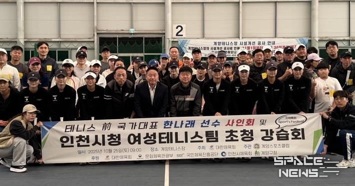 계양스포츠클럽, ‘前국가대표 한나래 선수 사인회 및 인천시청 여성 테니스팀 초청 강습회’ 진행