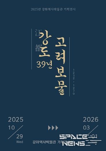 강화군, ‘강도江都 39년, 고려 보물’ 기획전 개최(전시 포스터).