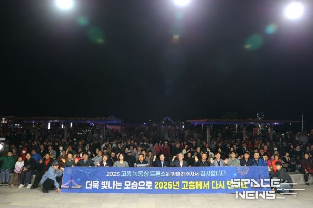 고흥군, 2025 녹동항 드론쇼 폐막식
