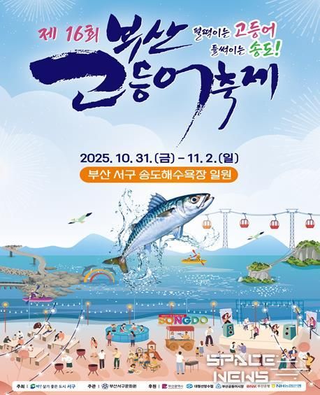 제16회 부산고등어축제 31일~11월 2일 개최