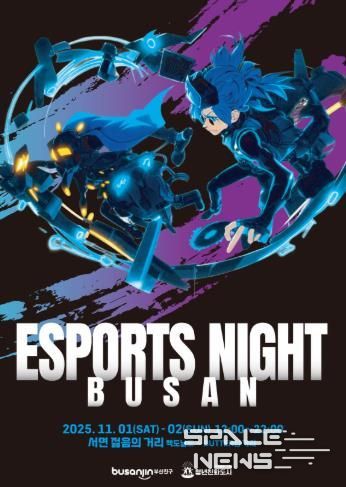 청년친화도시 부산진구, e-스포츠 종합 축제 ‘부산 e-스포츠 나이트’ 개최