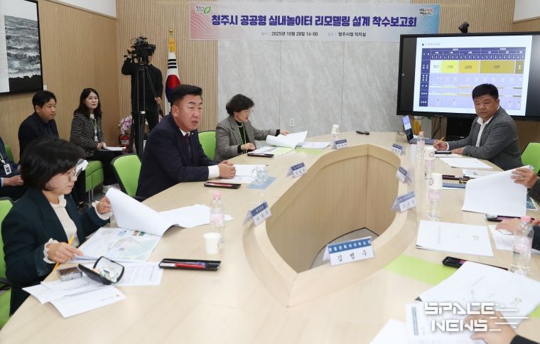 청주시, 공공형 실내놀이터 리모델링 설계 착수(착수보고회)