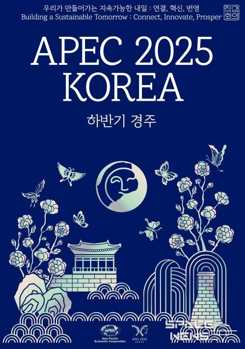 APEC 2025 공식포스터 : 상단의 한글과 영어 모두 속초바다 바탕체 사용