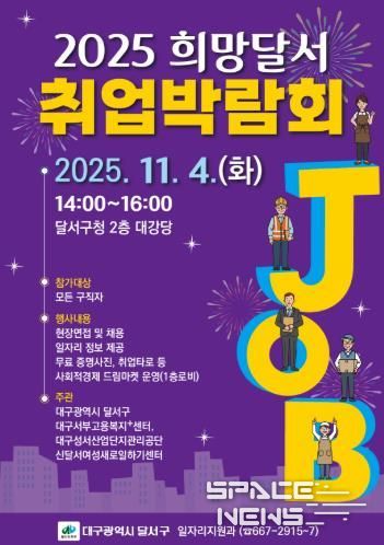 달서구청, '희망을 잇다' 2025 희망달서 취업박람회 개최