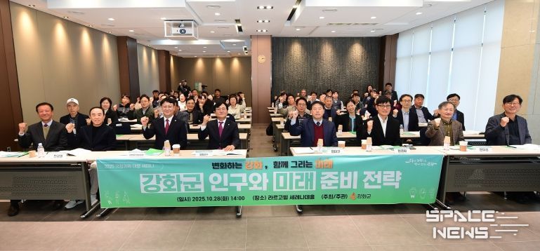 강화군, 국정과제 대응 ‘강화군 인구와 미래준비 전략’ 세미나 열어