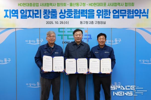 울산 동구는 HD현대중공업 및 HD현대미포 사내협력사 협의회와 지역 일자리 창출과 고용 극대화를 위한 상호협력 업무협약식을 갖고 김종훈 동구청장과 이무덕 회장, 허광 회장이 협약서 서명 후 기념촬영을 하고 있다.