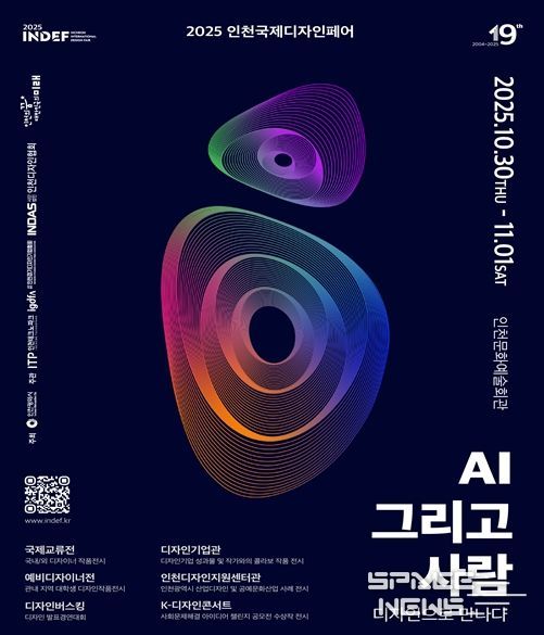 2025 인천국제디자인페어’10월 30일 개막