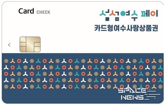 ‘카드형 여수사랑상품권(섬섬여수페이)’