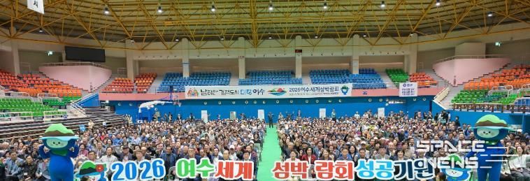 지난 10월 2일 진남실내체육관에서 열린 ‘제29회 노인의 날 기념행사’에서 진행된 2026여수세계섬박람회 성공개최 퍼포먼스