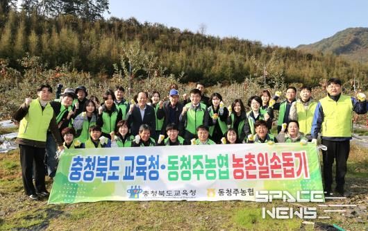충북교육청, 동청주농협과 농촌 일손돕기 봉사활동 진행