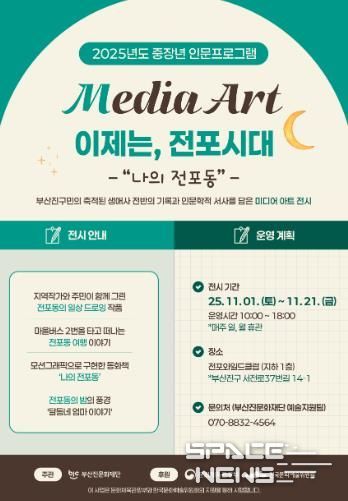 부산진문화재단, ‘이제는, 전포시대’ 미디어 아트 전시 개최