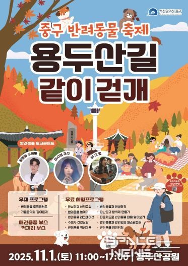 부산 중구, 첫 반려동물 축제 '용두산길 같이걷개'개최