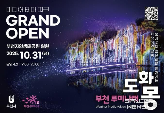 자연과 빛이 어우러진 부천의 새로운 야간 명소, 루미나래 개장 포스터