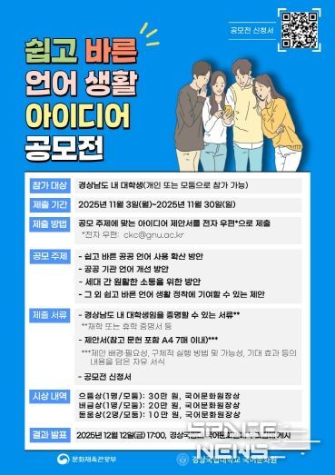 경상국립대학교 국어문화원의 ‘쉽고 바른 언어생활 아이디어 공모전’ 홍보 자료.