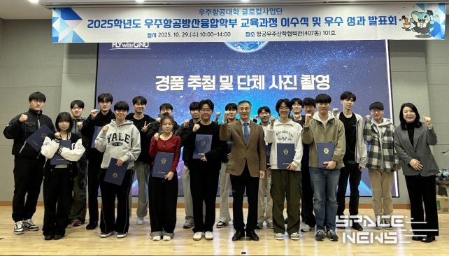 경상국립대학교 우주항공대학은 ‘2025학년도 1학기 우주항공방산융합학부 교육과정 이수식 및 우수 이수 성과 발표회’를 개최했다.