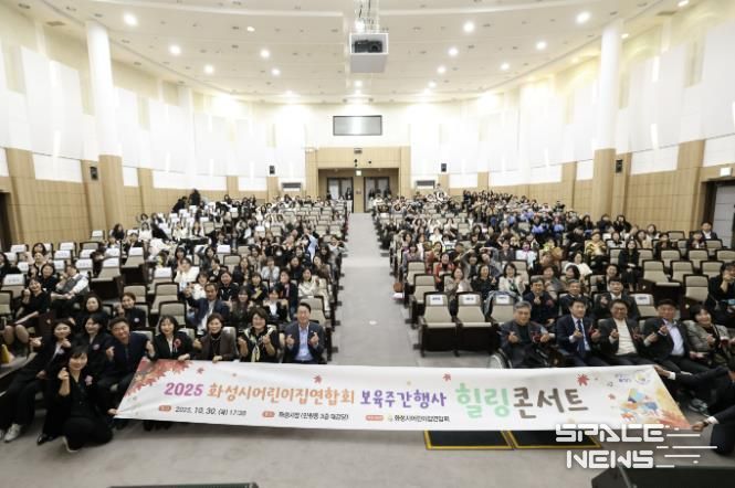 30일 열린 화성시어린이집연합회 보육주간행사 힐링콘서트에서 참석자들이 기념촬영을 하고 있다