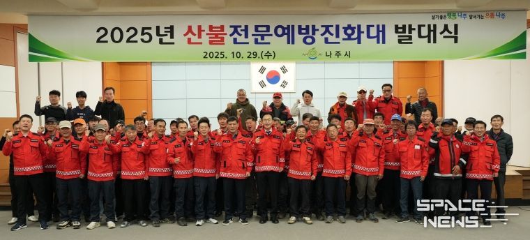 나주시가 지난 29일 나주시민회관에서 산불전문예방진화대 발대식을 진행했다.