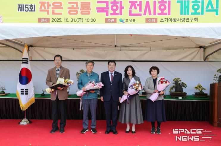 고성군 제5회 작은공룡 국화 전시회 개회식 개최
