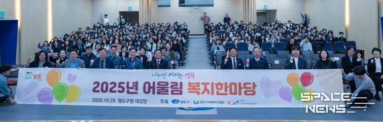 영도구, 「2025년 어울림 복지한마당」 개최