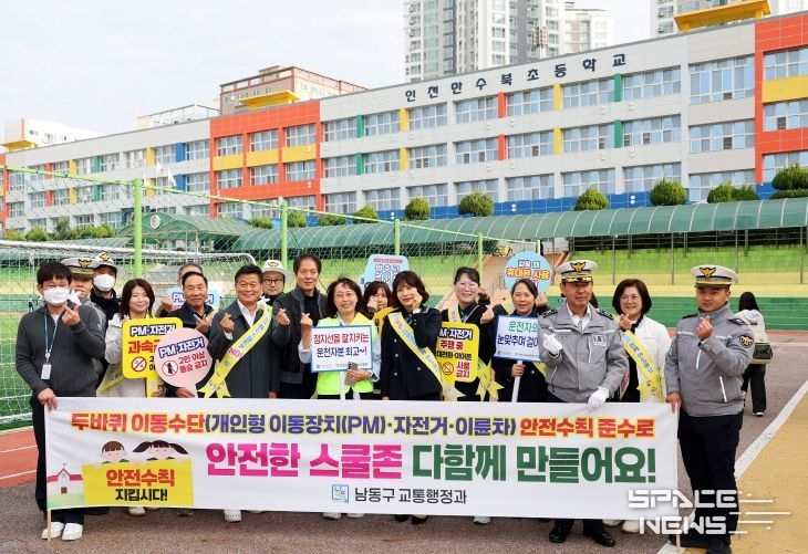 남동구, 두 바퀴 이동 수단 사고 예방을 위한 합동 캠페인 실시
