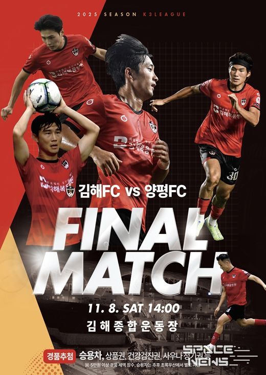 2025 K3리그 우승 확정 김해FC 피날레 무대  양평FC와 30라운드 폐막전