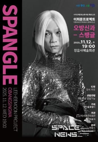 ‘조선의 아이돌’ 이희문 정읍 온다… 12일 '오방신과-스팽글' 공연