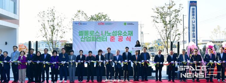경산시, '셀룰로스 나노섬유소재 산업화센터'준공
