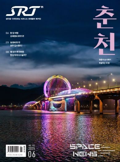 SRT매거진 6월호에 실린 춘천