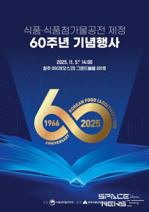 '식품 및 식품첨가물 공전 제정 60주년 기념행사' 포스터