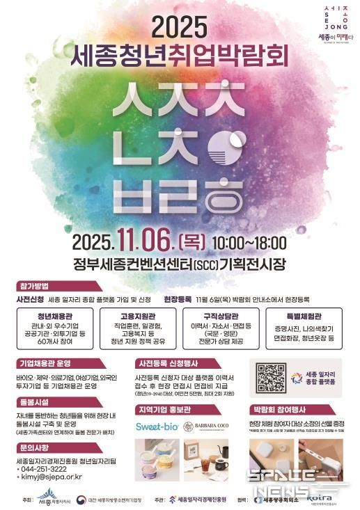 ‘2025 세종청년취업박람회’ 포스터. 청소년 창업 아이디어 전시부스는 박람회 부대행사로 함께 운영된다.