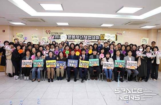 달서구, 자원봉사단체협의회 발대식 개최… 협력과 연대로 봉사활동 체계화 추진