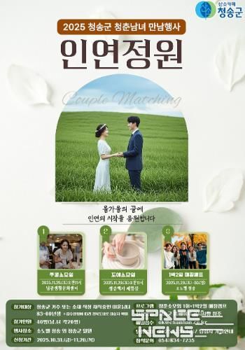 청송군, 인연을 꽃피우는 만남행사‘인연정원’연다