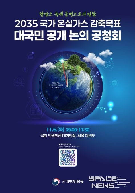 '2035 국가 온실가스 감축목표 최종안 공청회' 포스터